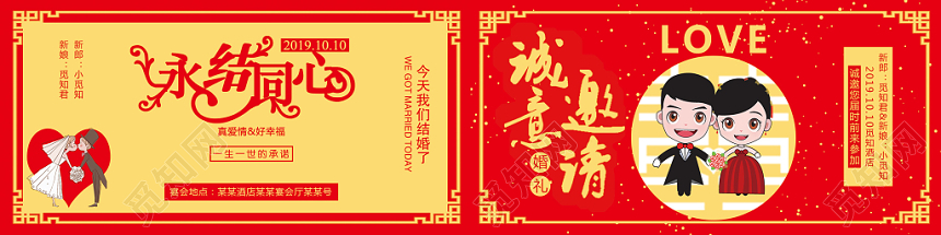 红色卡通新人永结同心婚礼邀请函