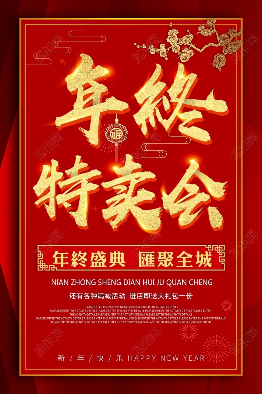 年终特卖会海报商场超市年终盛典汇聚全城促销宣传海报