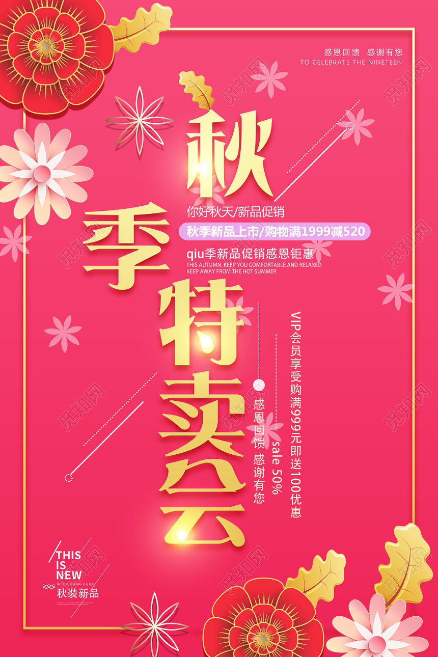 秋季特卖会商场超市秋天新品促销宣传海报