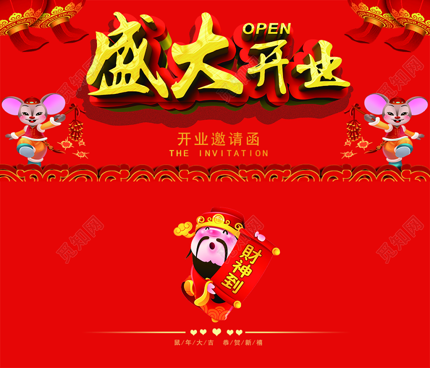 喜气洋洋开业庆典二折页邀请函