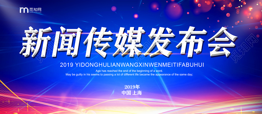 蓝色新闻传媒发布会展板