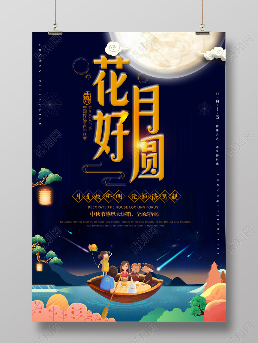 花好月圆中秋节促销宣传海报