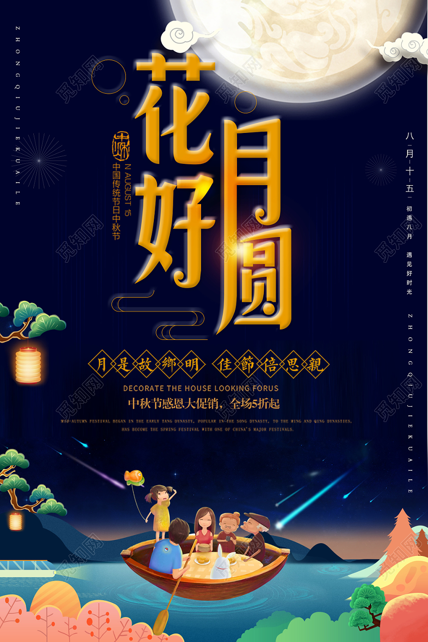 花好月圆中秋节促销宣传海报
