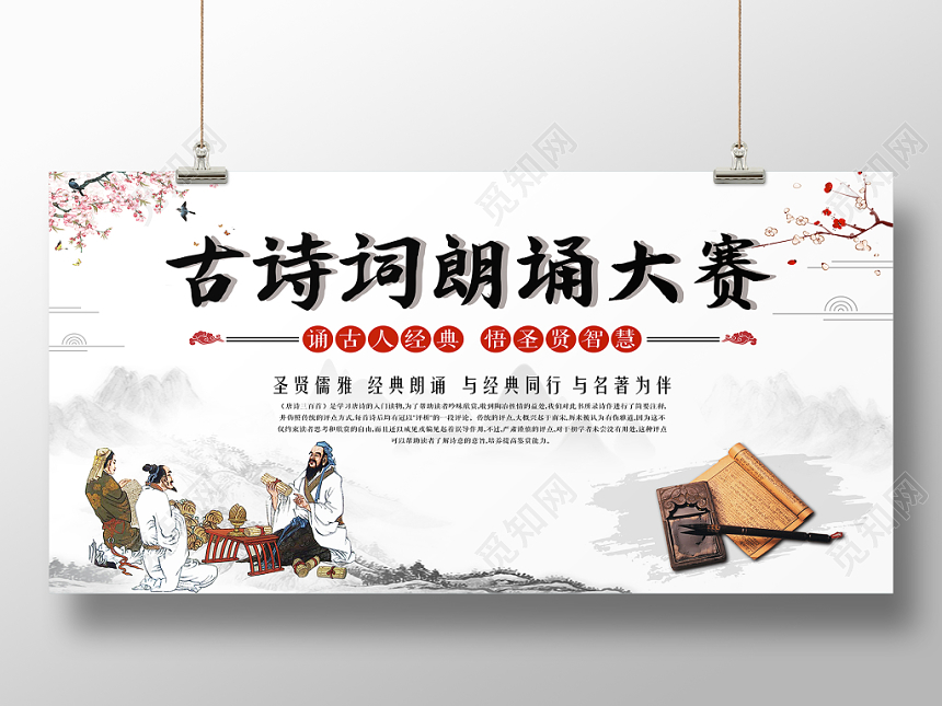 中国风背景圣贤儒雅经典朗诵古诗词朗诵大赛展板