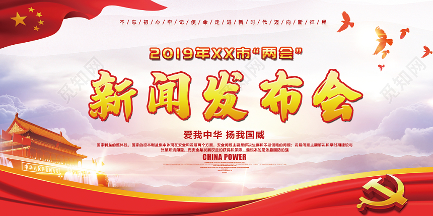 2019红色简洁大气党建党建党课党政两会新闻发布会海报展板
