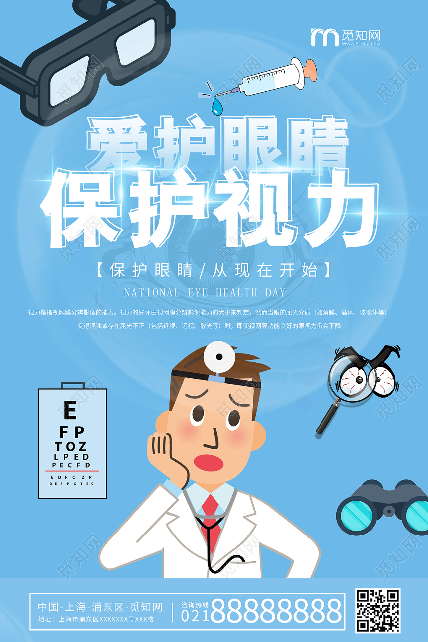 简约大气卡通风蓝色系爱护眼睛保护视力视力海报