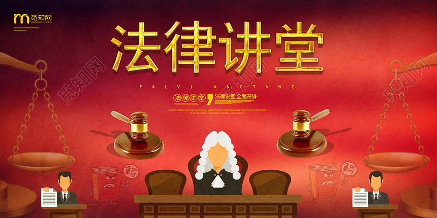 简约大气红色系法律讲堂法律展板