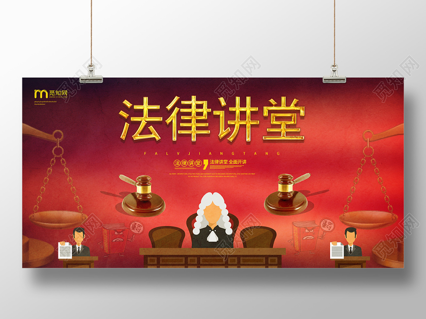 简约大气红色系法律讲堂法律展板