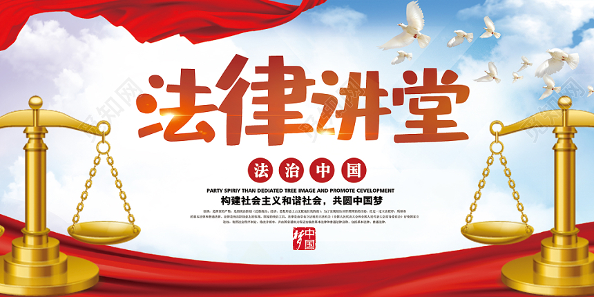 简约大气法律讲堂中国律法法律展板