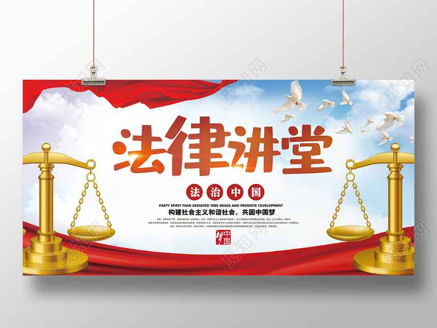 简约大气法律讲堂中国律法法律展板