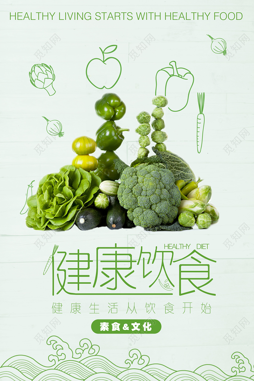 饮食健康素食文化绿色简约风健康饮食海报