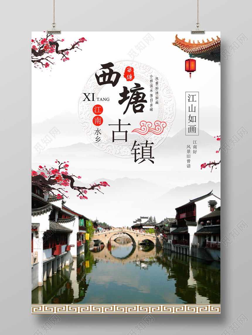 浅白古风山水西塘古镇古镇旅游海报