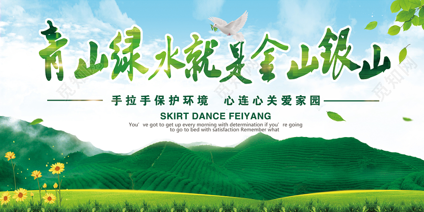 大自然青山绿水就是金山银山宣传展板