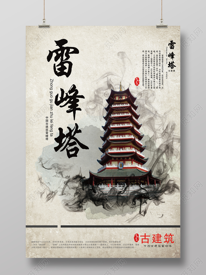 大气水墨风雷峰塔古建筑活动宣传海报