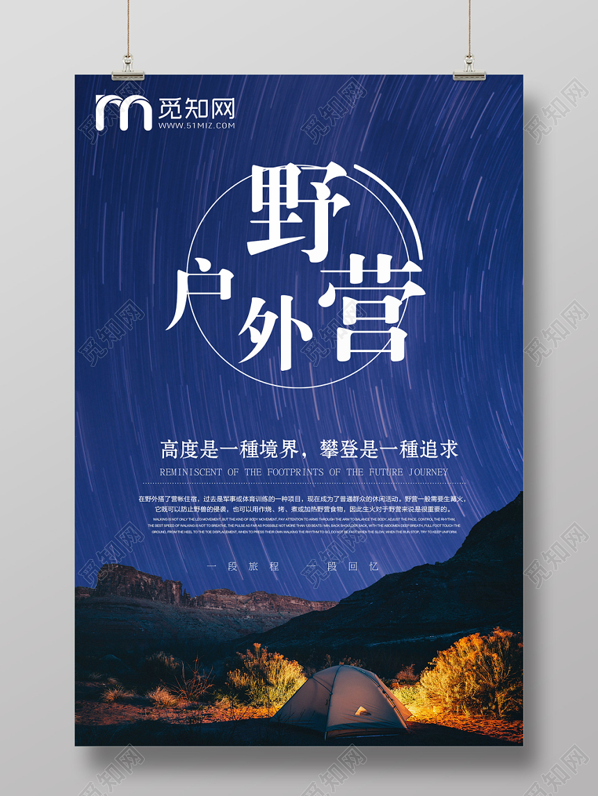蓝色户外野营旅游攀登海报