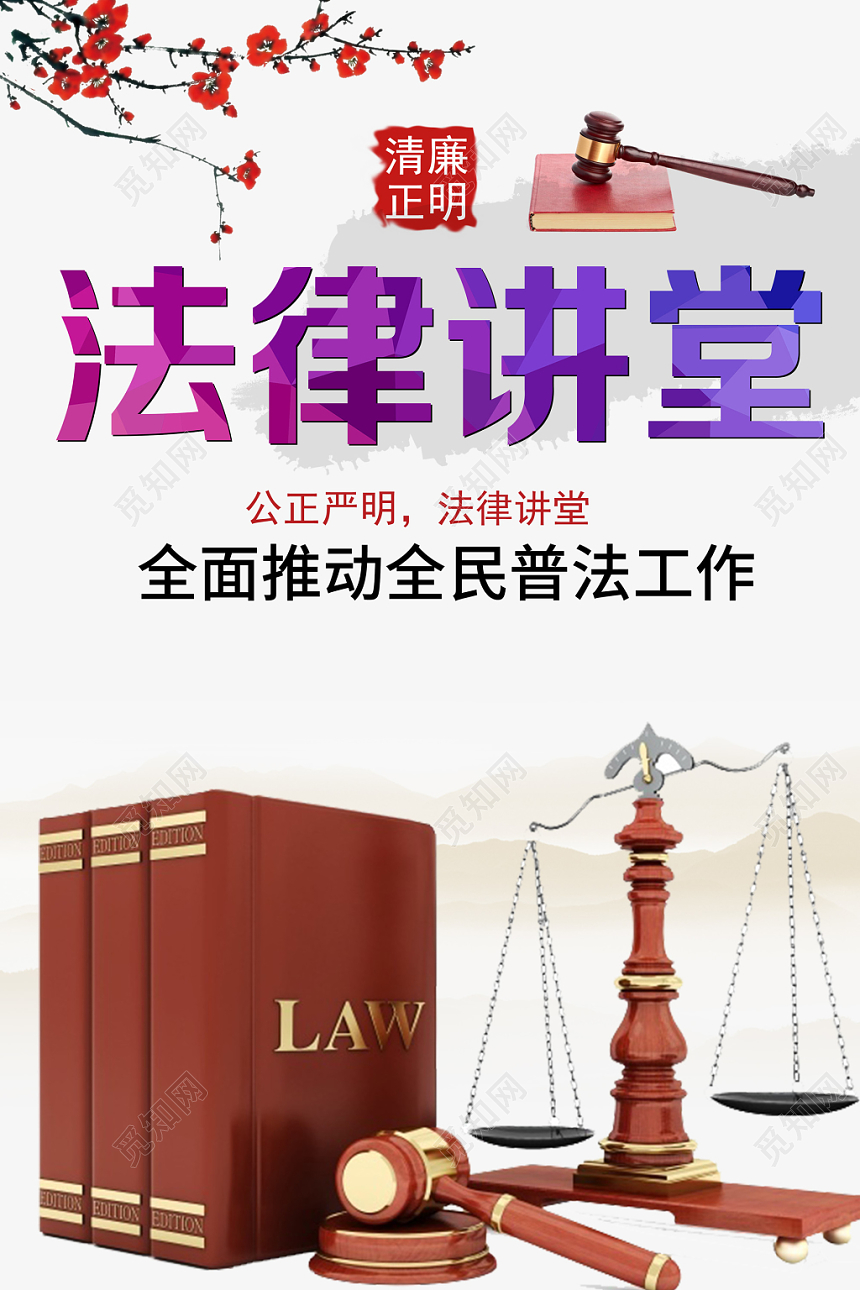 讲座海报水墨中国风复古法律讲座普法党政党建党课海报