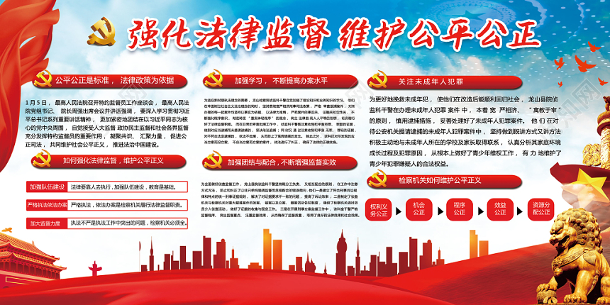 红色大气党政党建党课强化法律监督维护公平公正展板