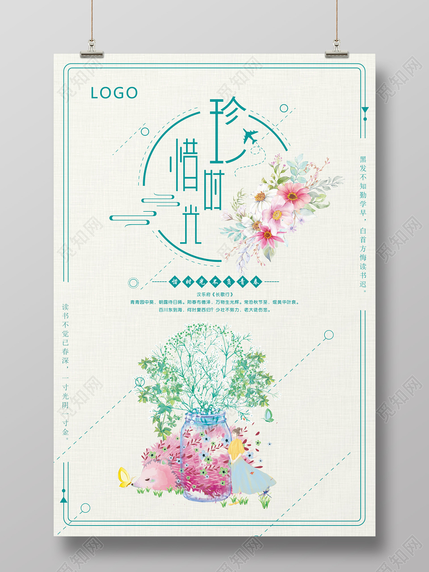 清新手绘插画风珍惜时光珍惜时间海报