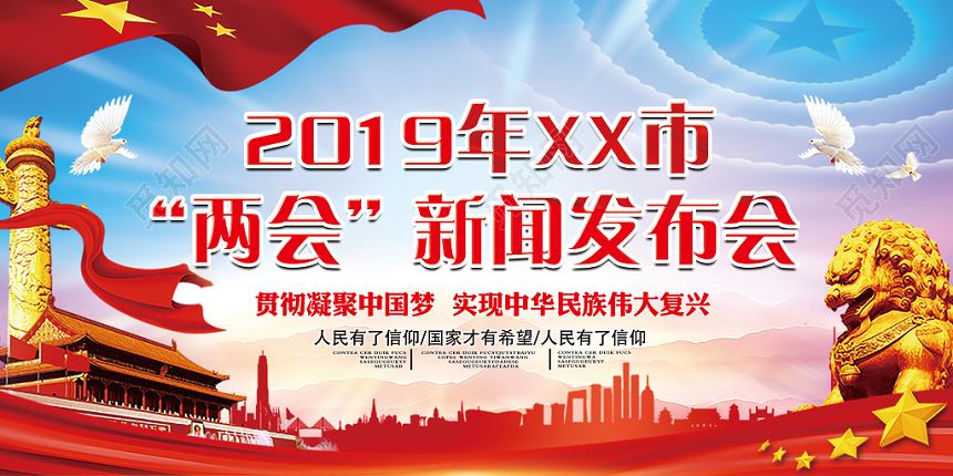 2019红色党建党课党政两会新闻发布会展板海报