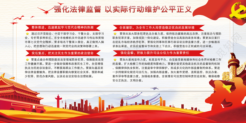 红色大气党政党建党课强化法律监督维护公平公正展板