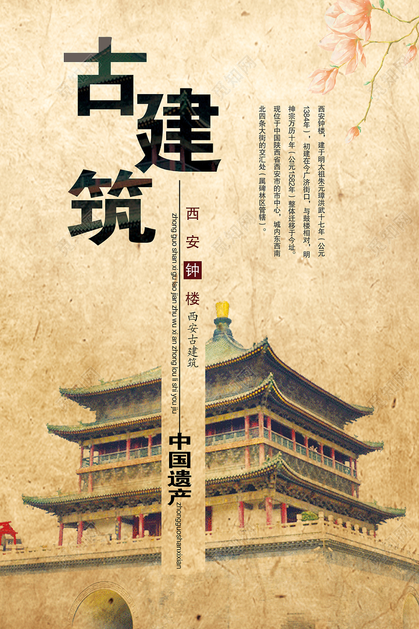 水墨风西安钟楼古建筑活动宣传海报