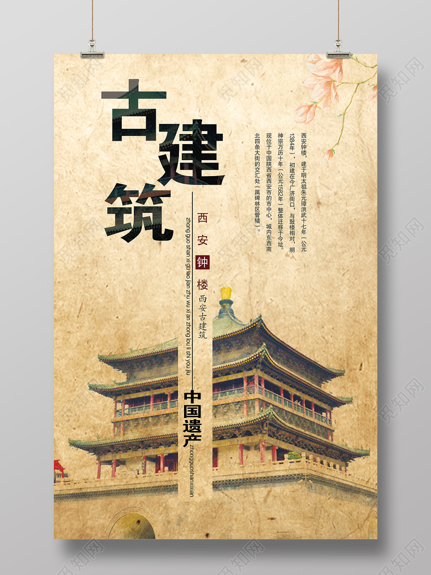 水墨风西安钟楼古建筑活动宣传海报