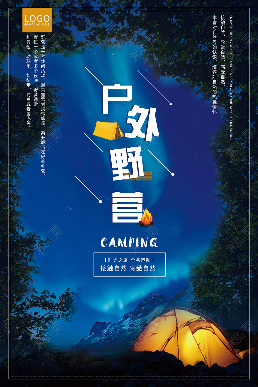 蓝色意境户外野营接触自然海报