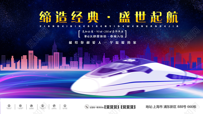 尊贵高档城市高铁动车房地产展板