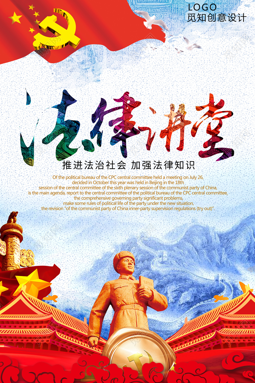 红色大气党政党建党课法律讲堂海报