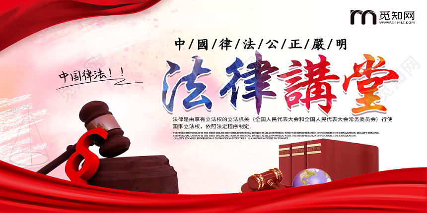 简约大气法律讲堂中国律法法律展板