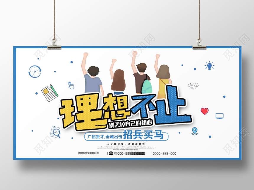 卡通简约人才招聘招聘买马展板设计