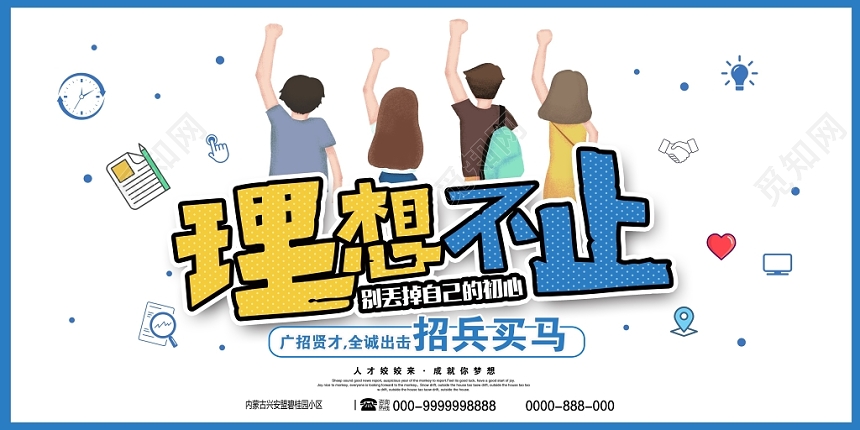 卡通简约人才招聘招聘买马展板设计