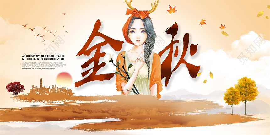 中国风金秋你好秋天秋季宣传展板