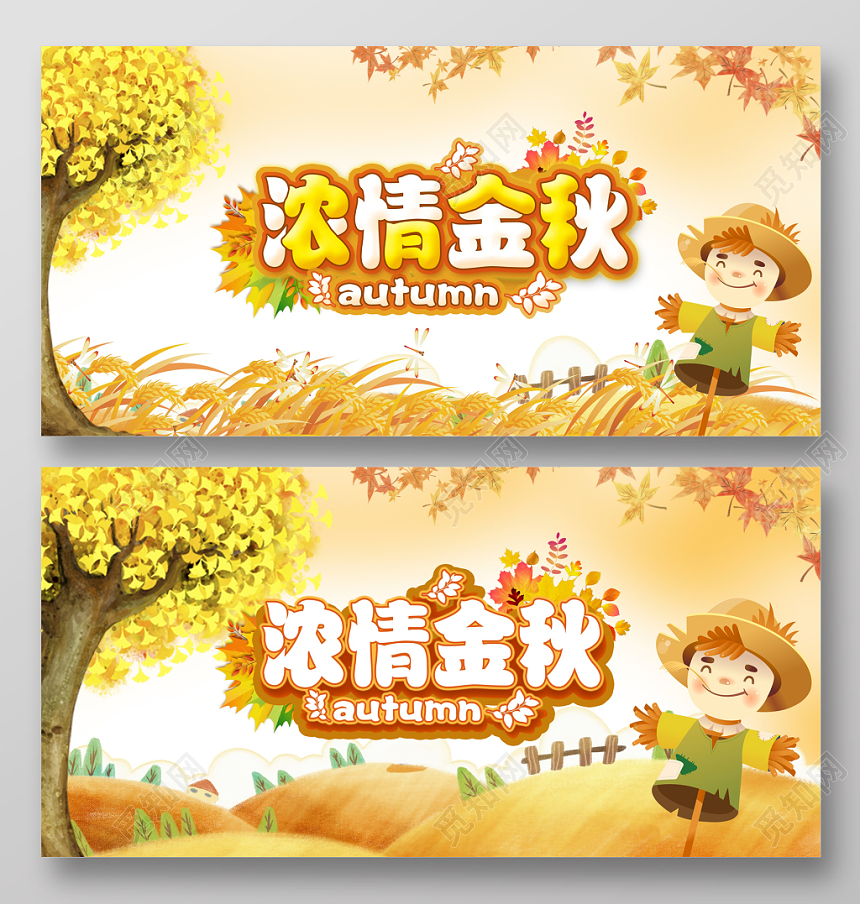 唯美浓情金秋秋天促销展板设计