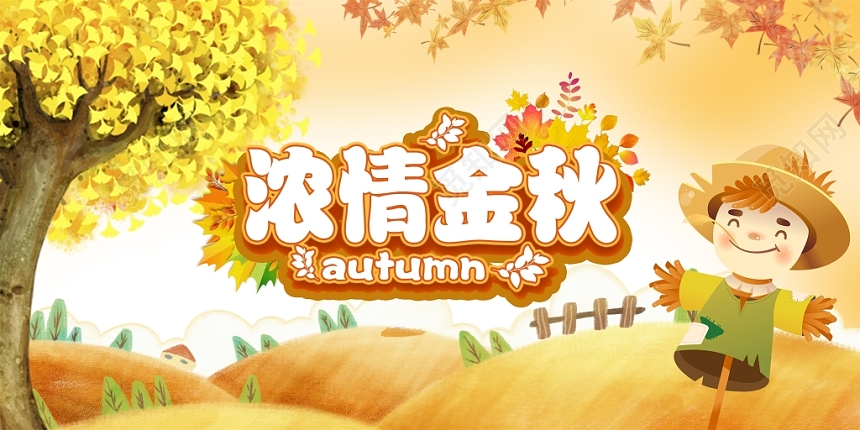 唯美浓情金秋秋天促销展板设计