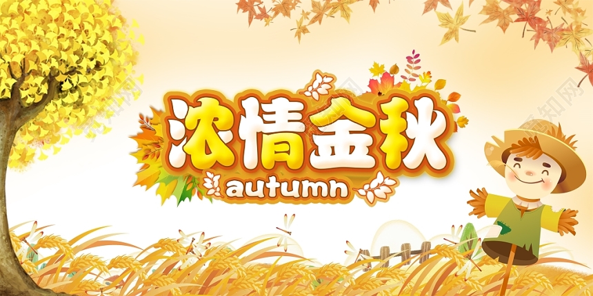 唯美浓情金秋秋天促销展板设计