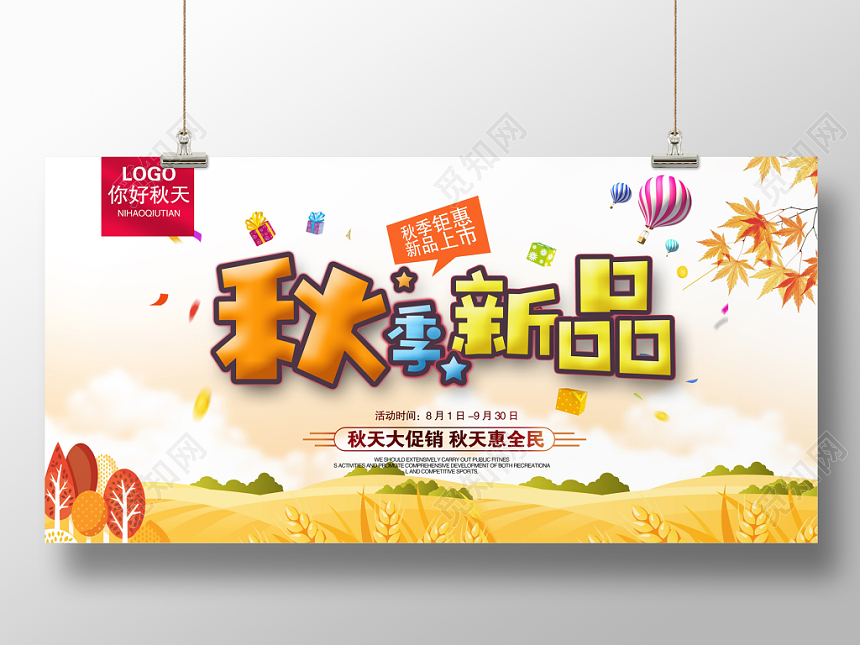 时尚秋季秋天促销新品上市秋季展板设计