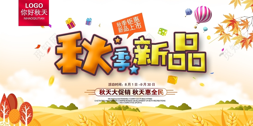 时尚秋季秋天促销新品上市秋季展板设计