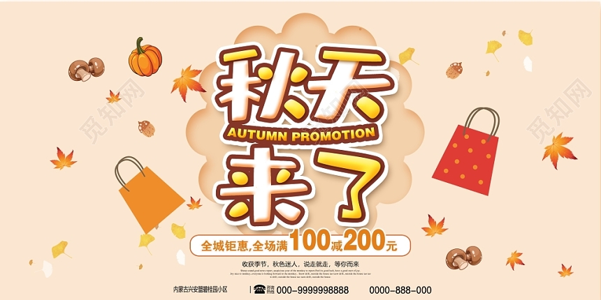 简约大气秋天来了秋季秋天促销展板设计
