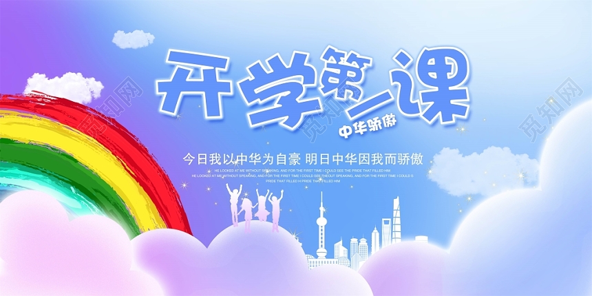 绚丽2019为我自豪开学第一课开学典礼海报展板