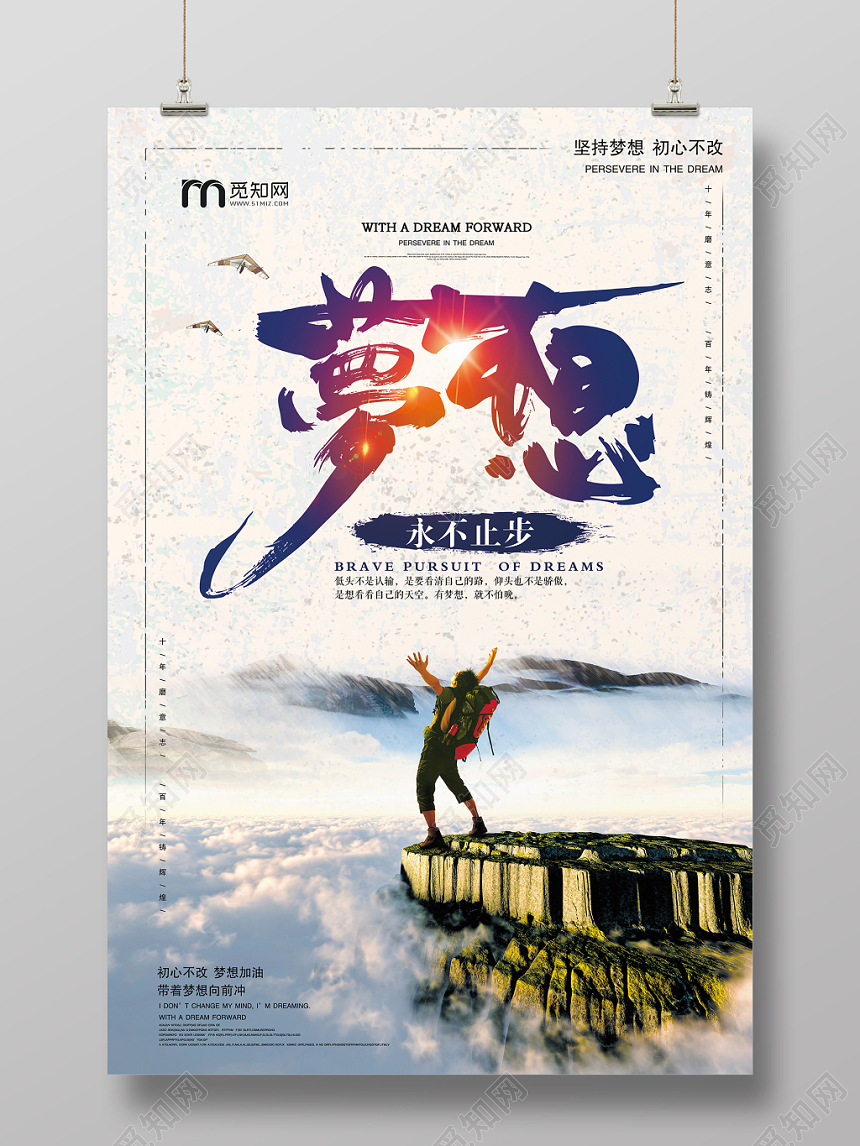 大气创意攀登永不止步梦想宣传海报