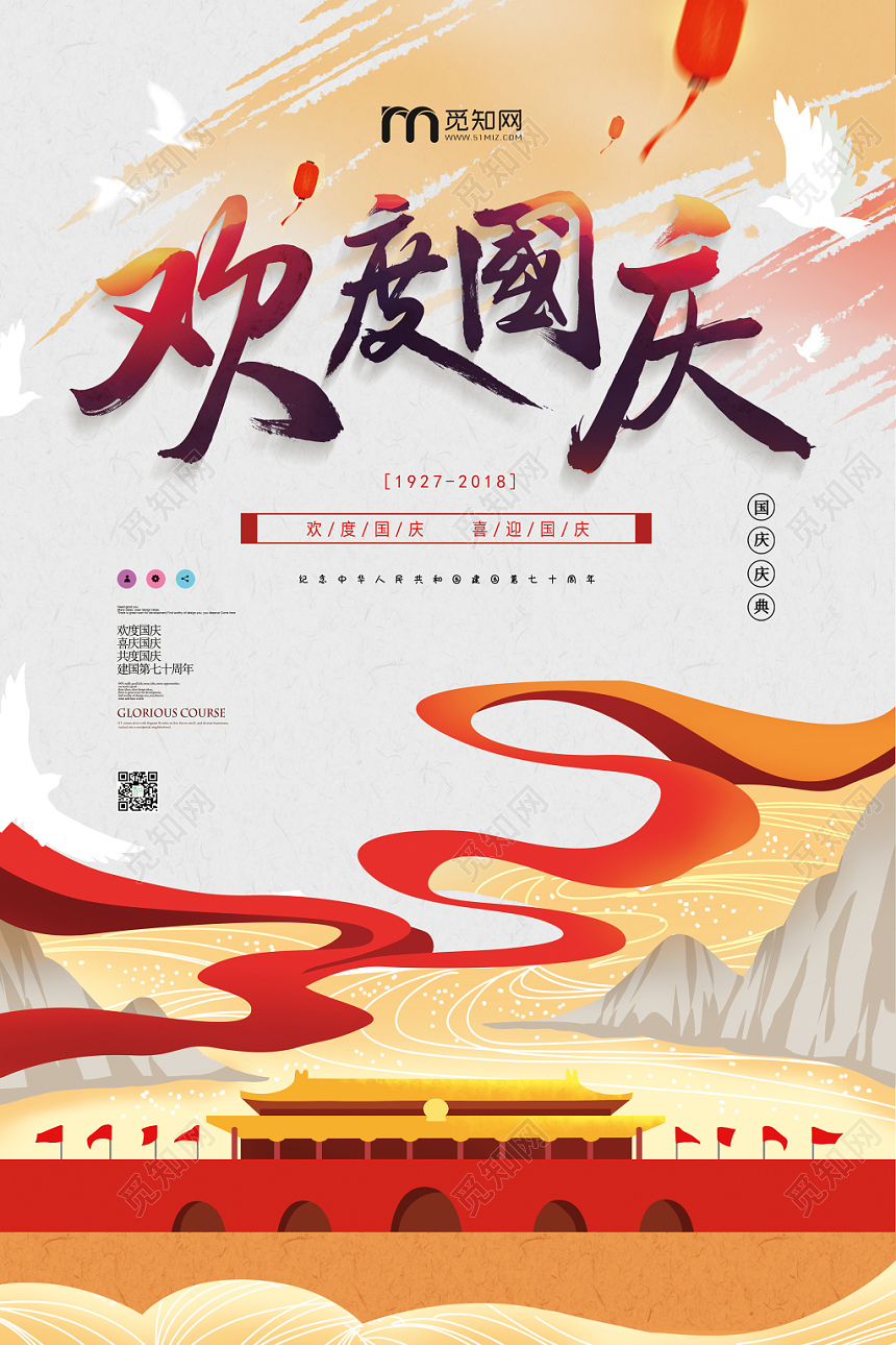 大气简单国庆欢度国庆节日海报