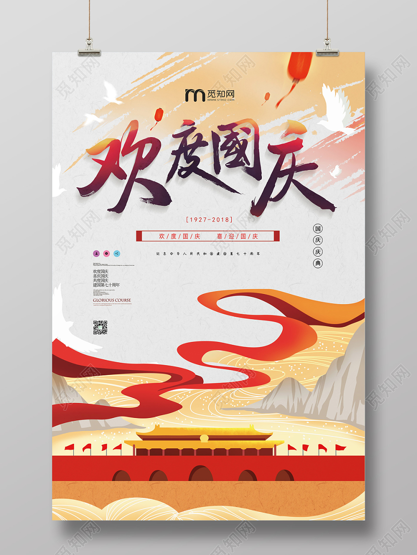 大气简单国庆欢度国庆节日海报