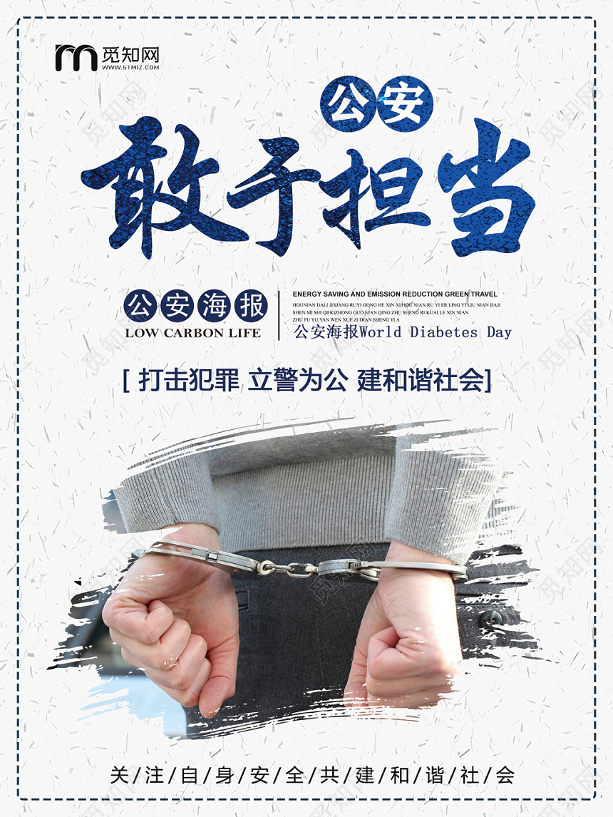 敢于担当立警为公信念坚定打击犯罪建和谐社会党建党政党课海报