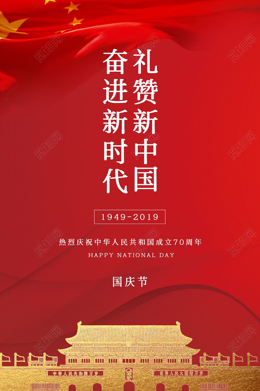 红色喜庆质感五星红旗天安门国庆节海报设计