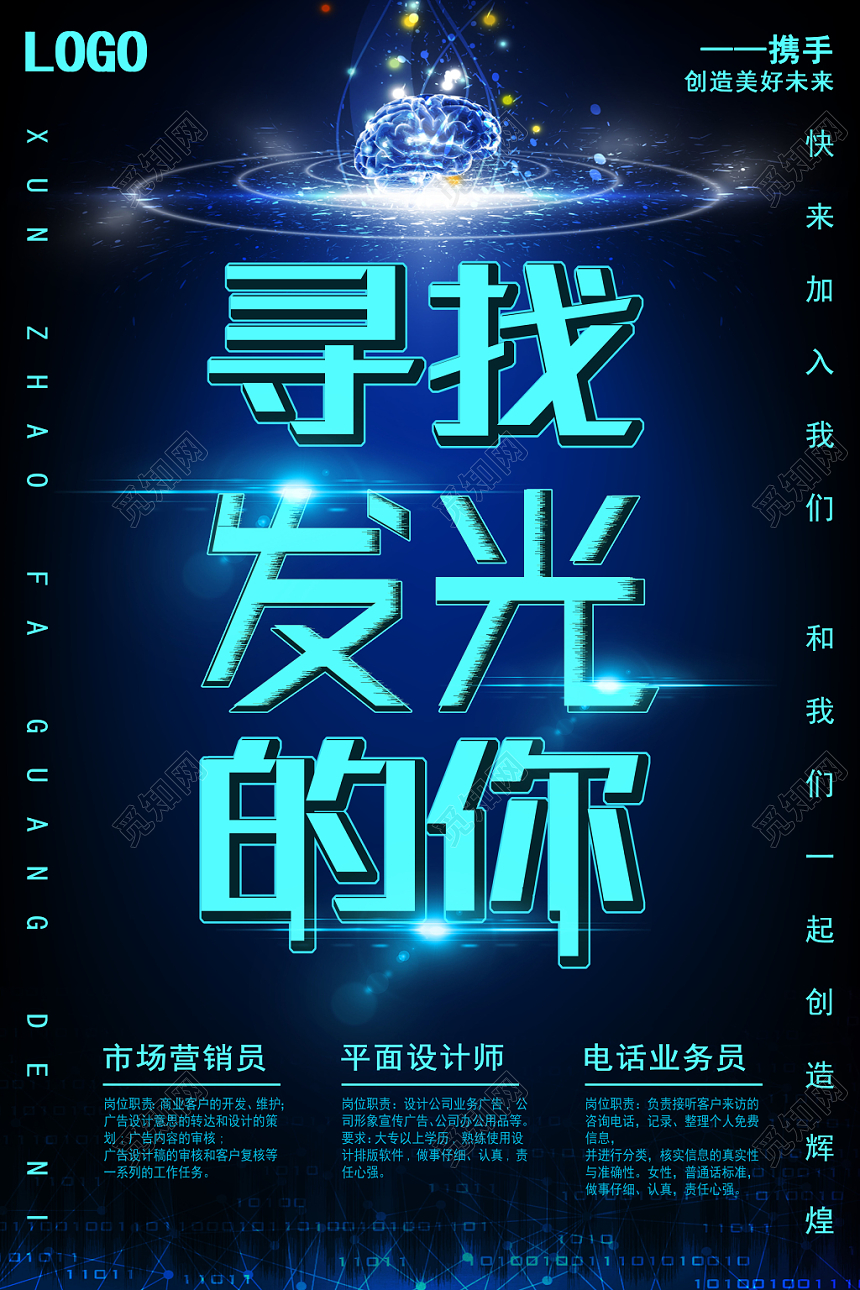 科技感招聘海报寻找发光的你公司岗位招聘