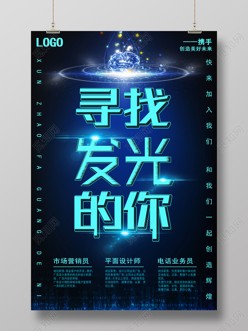 科技感招聘海报寻找发光的你公司岗位招聘