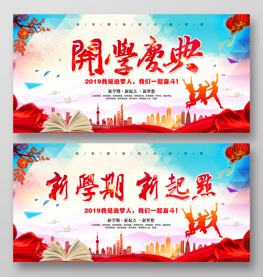 大学开学季时尚开学典礼开学季新学期新梦想迎新晚会舞台背景展板