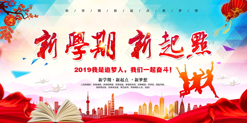 大学开学季时尚开学典礼开学季新学期新梦想迎新晚会舞台背景展板