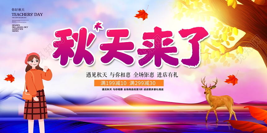 创意唯美立体秋天来了秋季新品促销展板psd模板